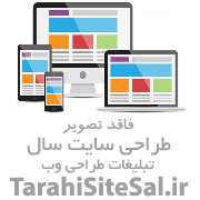 طراحی سایت فروشگاهی و شرکتی و سئو حرفه ای